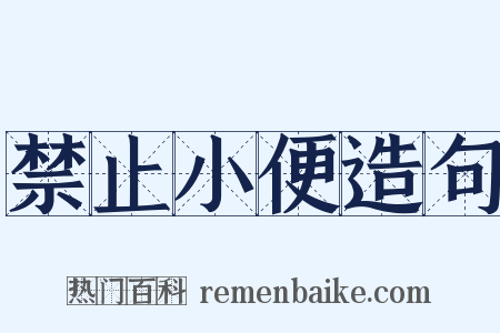 禁止小便造句是什么意思的图片